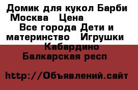 Домик для кукол Барби Москва › Цена ­ 10 000 - Все города Дети и материнство » Игрушки   . Кабардино-Балкарская респ.